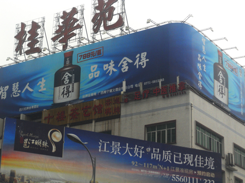 桂華苑舍得酒業(yè)廣告噴繪